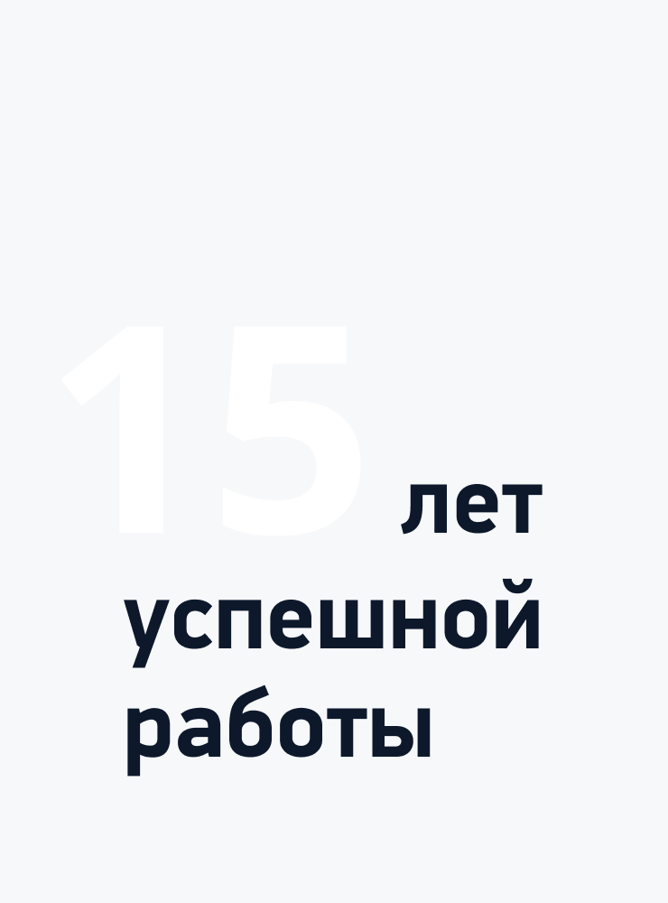 13 лет успешной работы