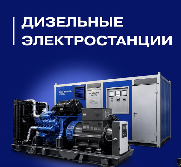 Дизельный генератор (ДГУ) для ЦОД